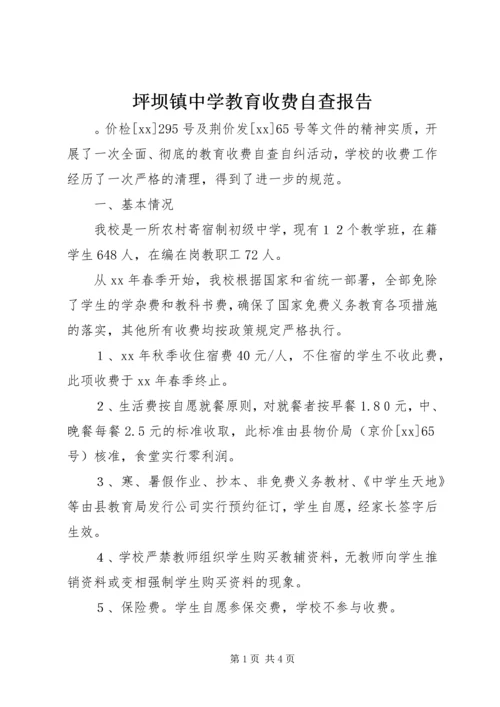 坪坝镇中学教育收费自查报告.docx