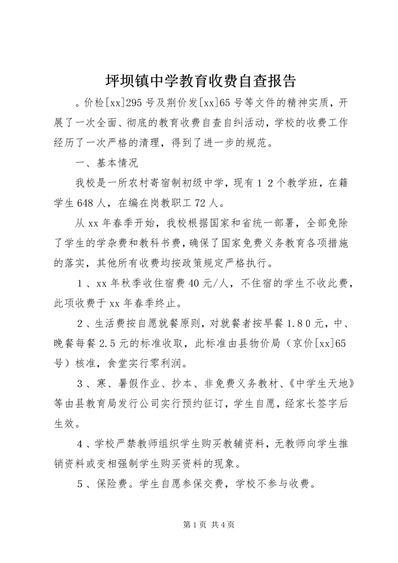 坪坝镇中学教育收费自查报告.docx