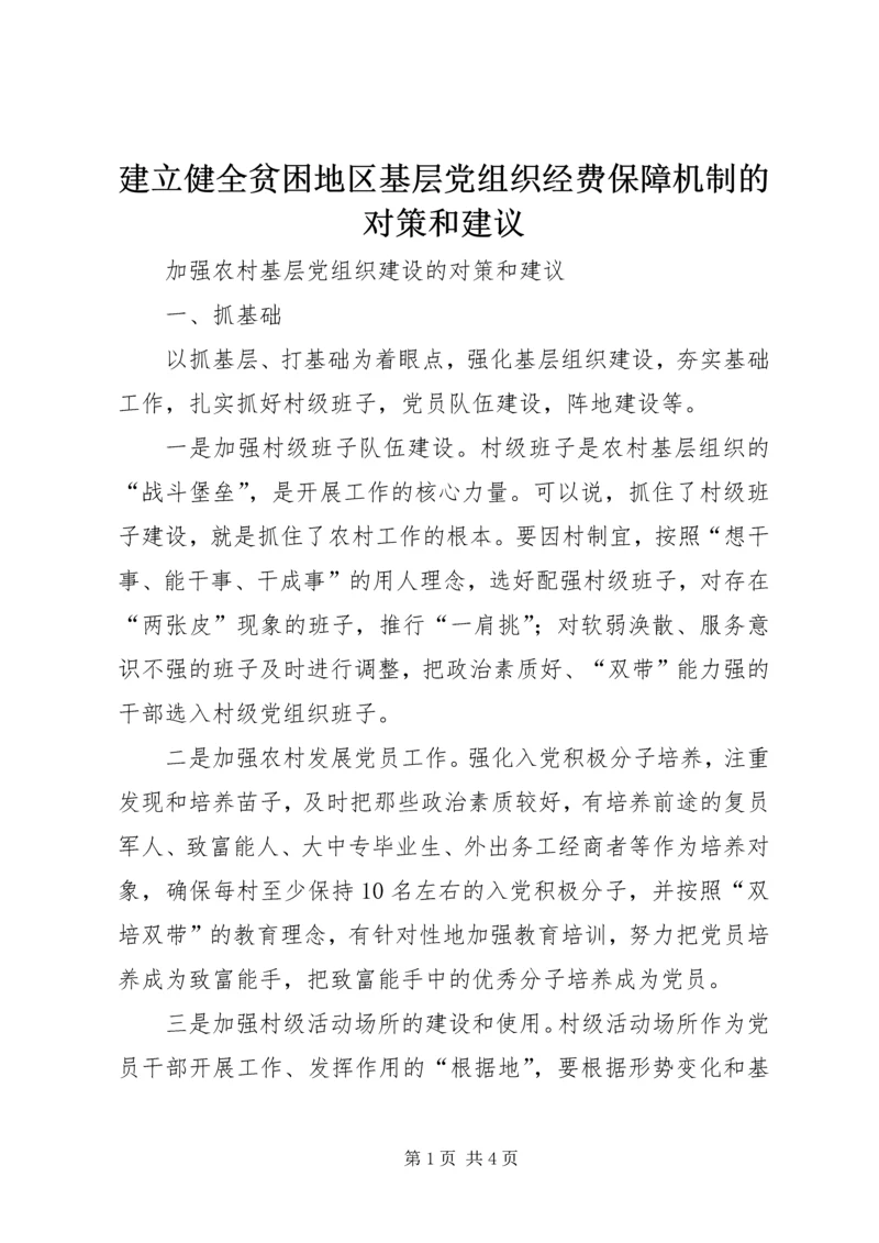 建立健全贫困地区基层党组织经费保障机制的对策和建议 (3).docx