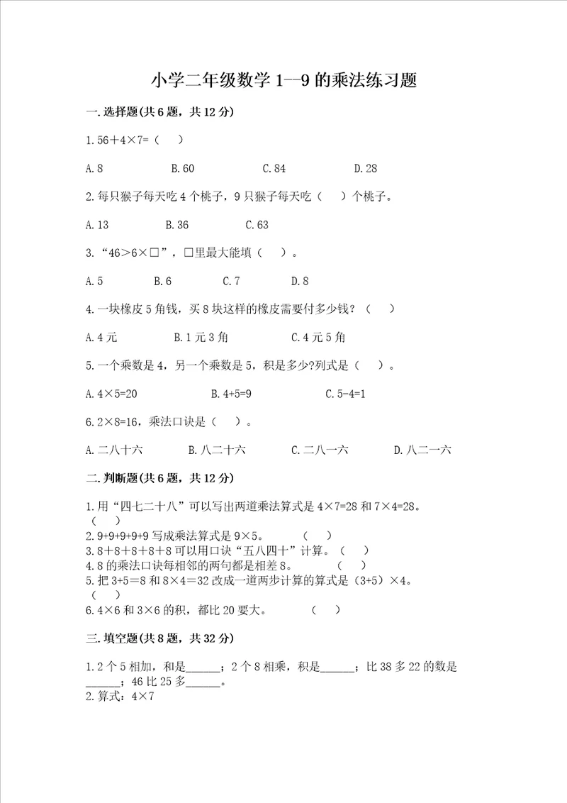 小学二年级数学19的乘法练习题附参考答案培优