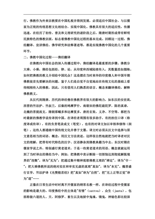 中国化佛教的过程是怎样的