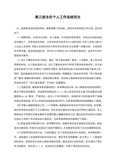 高三班主任个人工作总结范文.docx