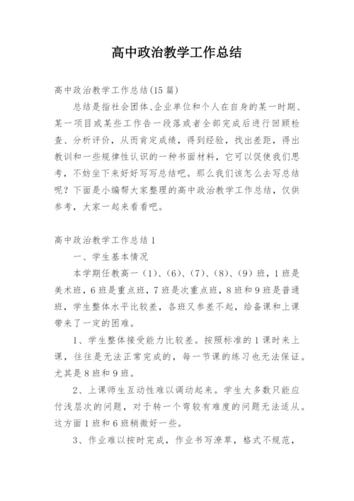 高中政治教学工作总结.docx