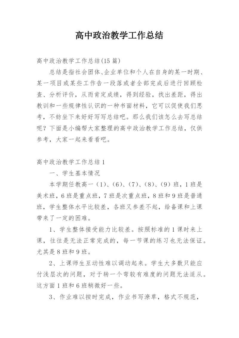 高中政治教学工作总结.docx