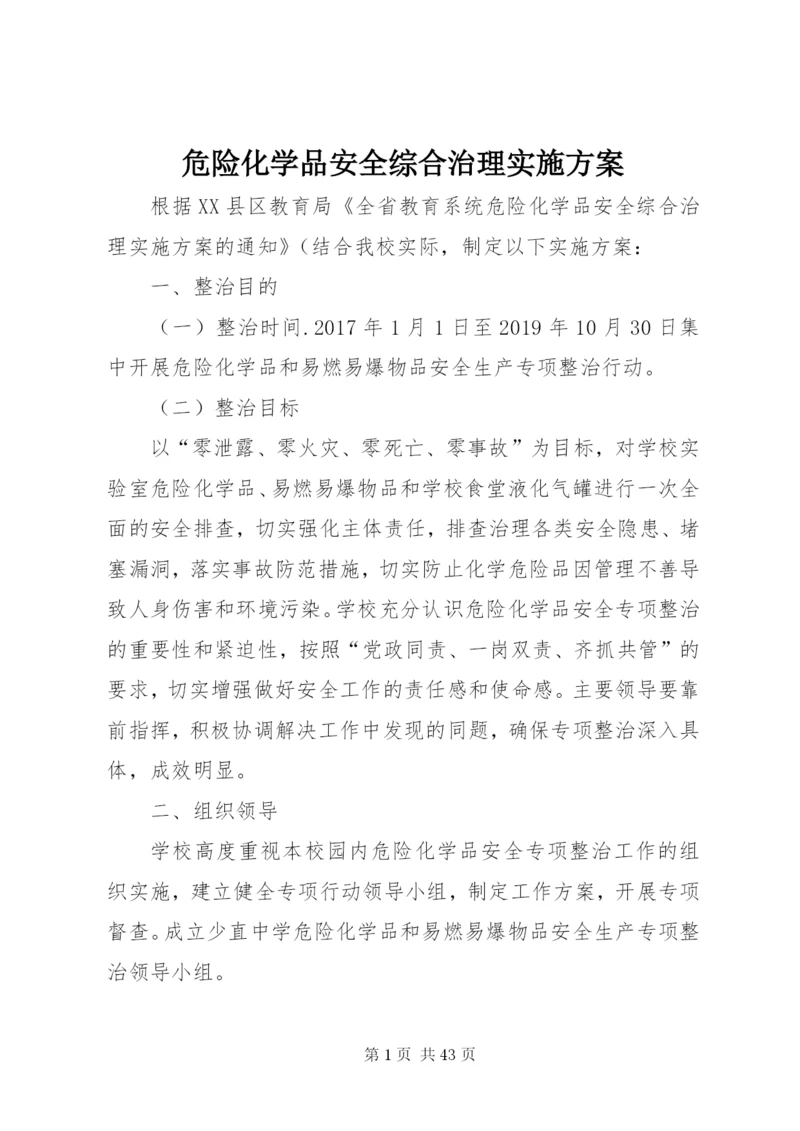 危险化学品安全综合治理实施方案精编.docx