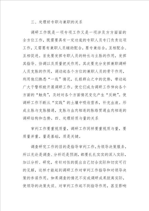 关于如何处理好调查研究工作中的五个关系