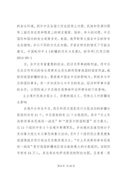 新疆地区安全形势分析 (2).docx