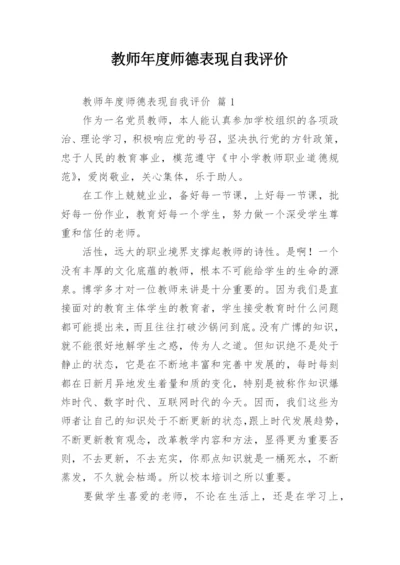 教师年度师德表现自我评价_1.docx