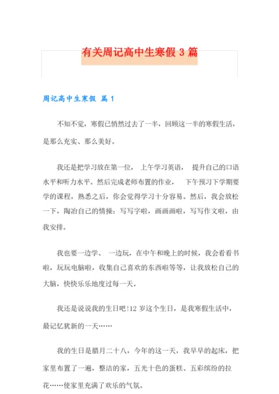 有关周记高中生寒假3篇.docx