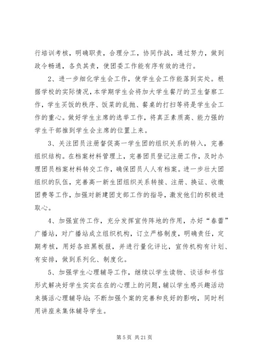 第一篇：中学XX年团委工作计划一、指导思想.docx