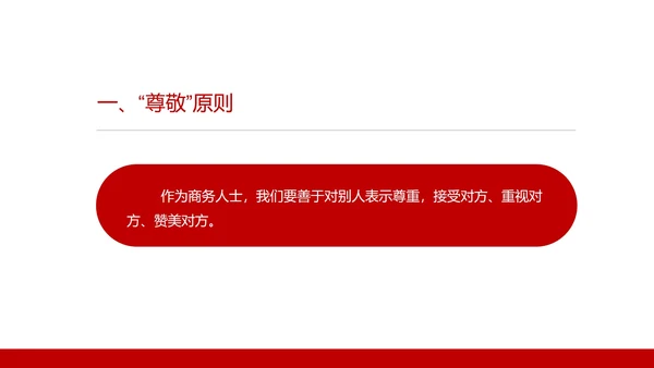 红色商务风商务礼仪培训五大原则PPT模板