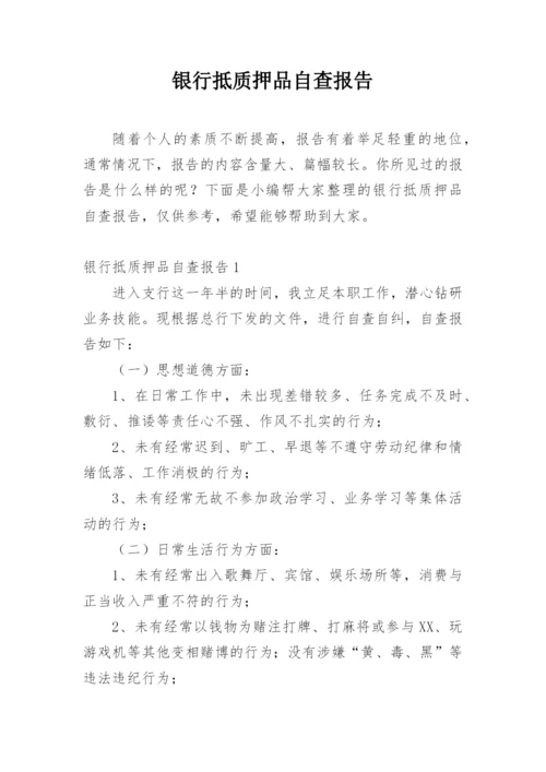 银行抵质押品自查报告.docx