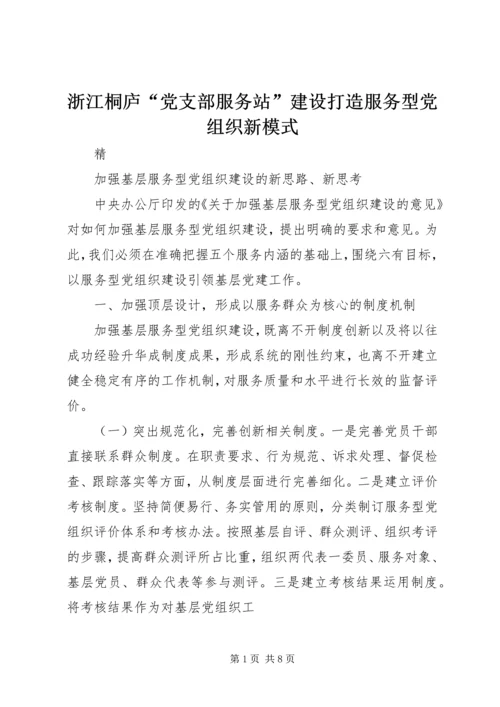 浙江桐庐“党支部服务站”建设打造服务型党组织新模式 (4).docx