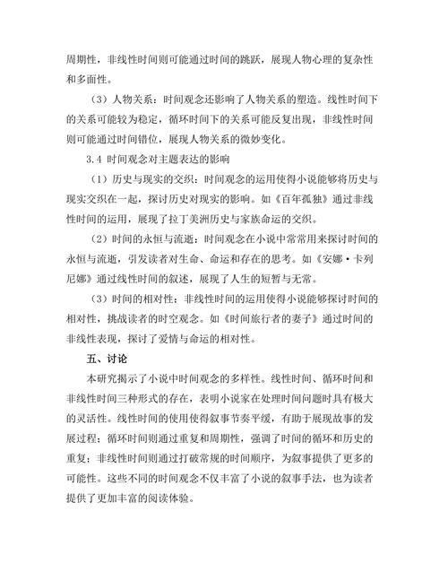 小说中的时间观念与叙事技巧