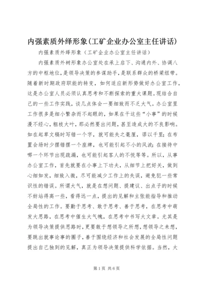 内强素质外绎形象(工矿企业办公室主任讲话).docx