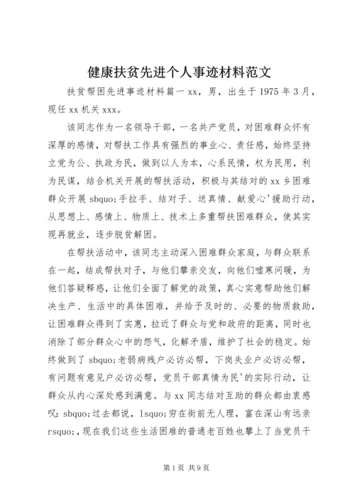 健康扶贫先进个人事迹材料范文.docx