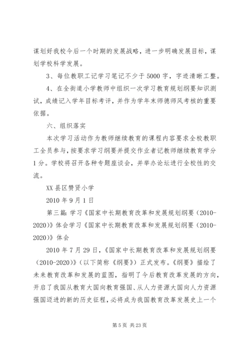 赞贤小学学习《国家中长期教育改革和发展规划纲要(20XX年—20XX年)》方案.docx