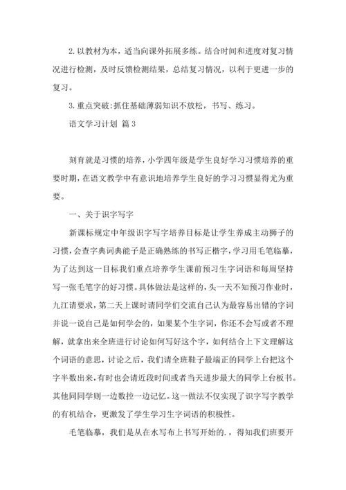 语文学习计划3篇（一）.docx