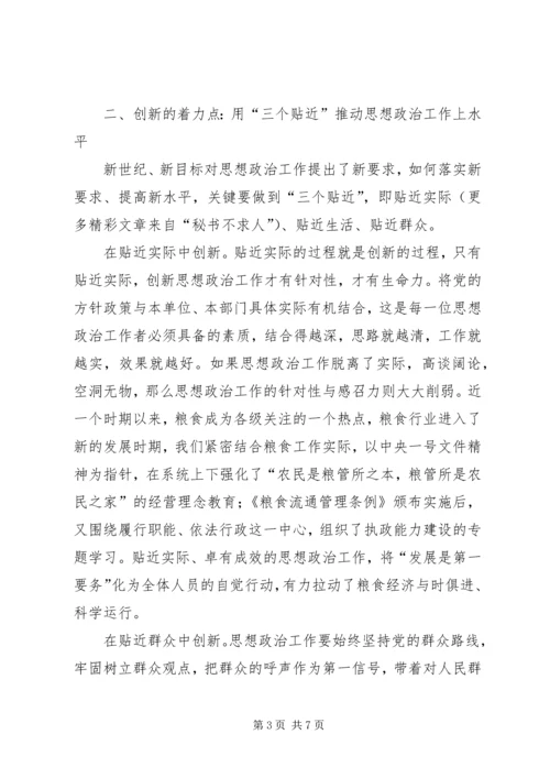 创新新时期思想政治工作初探.docx