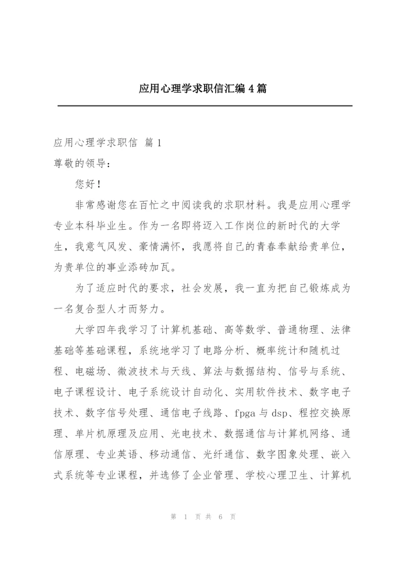 应用心理学求职信汇编4篇.docx