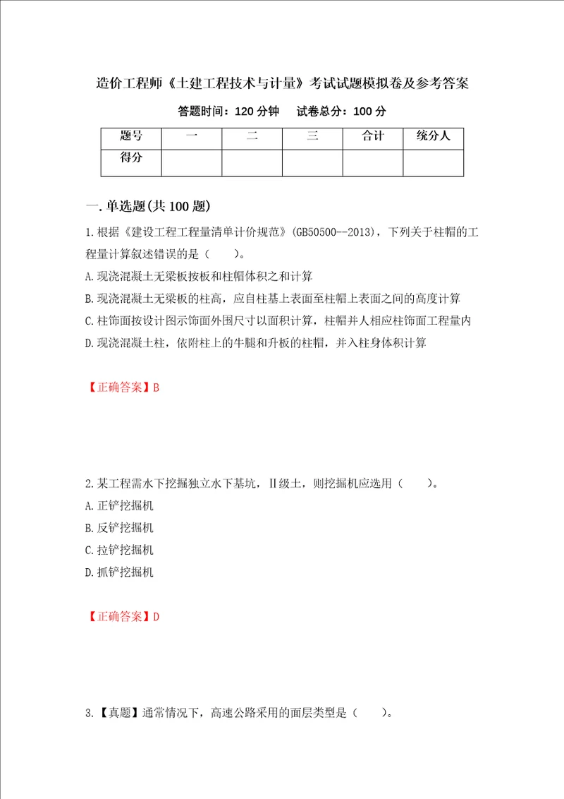 造价工程师土建工程技术与计量考试试题模拟卷及参考答案72