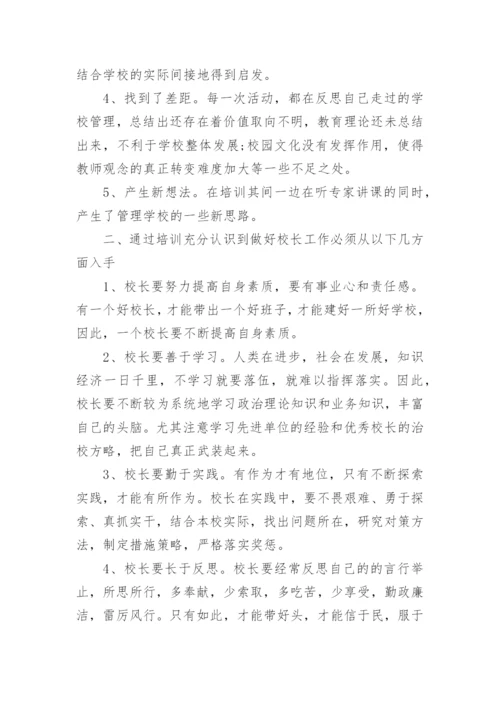 校长培训学习心得体会.docx