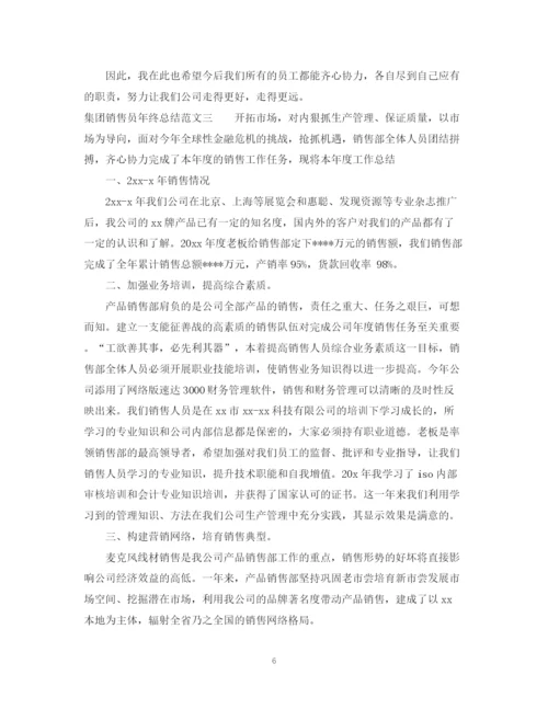 精编之集团销售员年终总结范文.docx