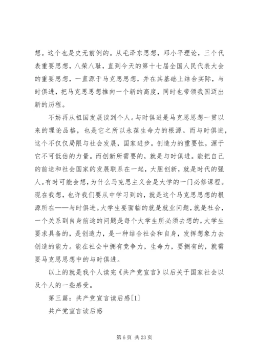 第一篇：共产党宣言读后感.docx