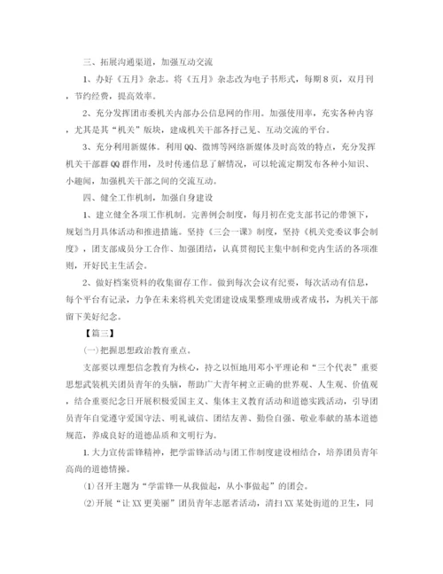 精编之机关团支部工作计划书.docx
