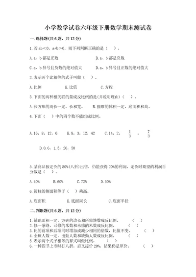 小学数学试卷六年级下册数学期末测试卷附参考答案突破训练