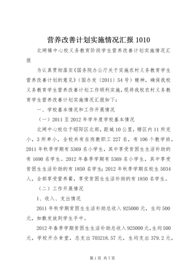 营养改善计划实施情况汇报1010 (3).docx