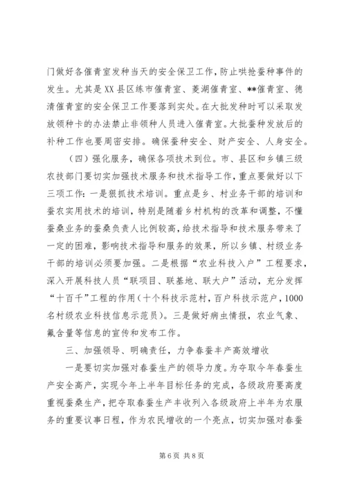 全市春蚕防污会议致辞.docx