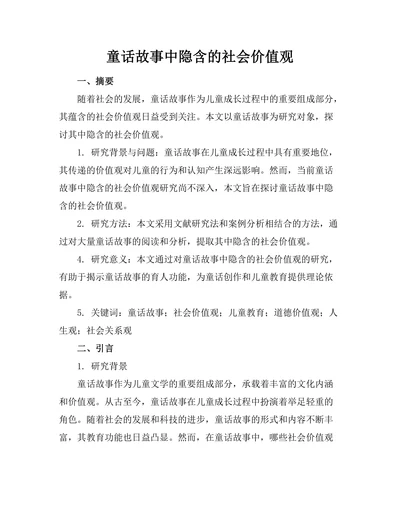童话故事中隐含的社会价值观