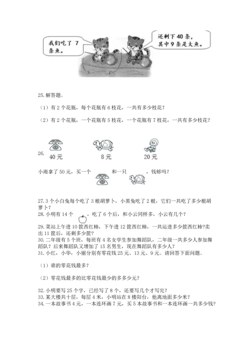 小学二年级上册数学应用题100道含答案【名师推荐】.docx