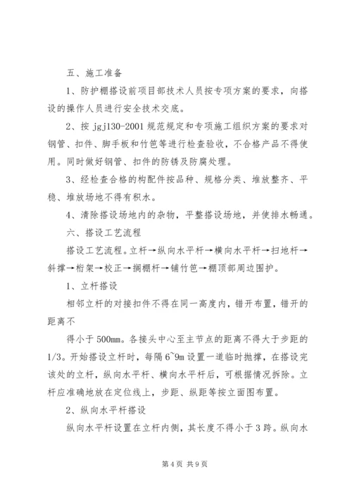 防护棚专项方案_1.docx