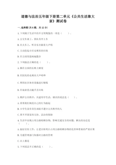 道德与法治五年级下册第二单元《公共生活靠大家》测试卷及下载答案.docx