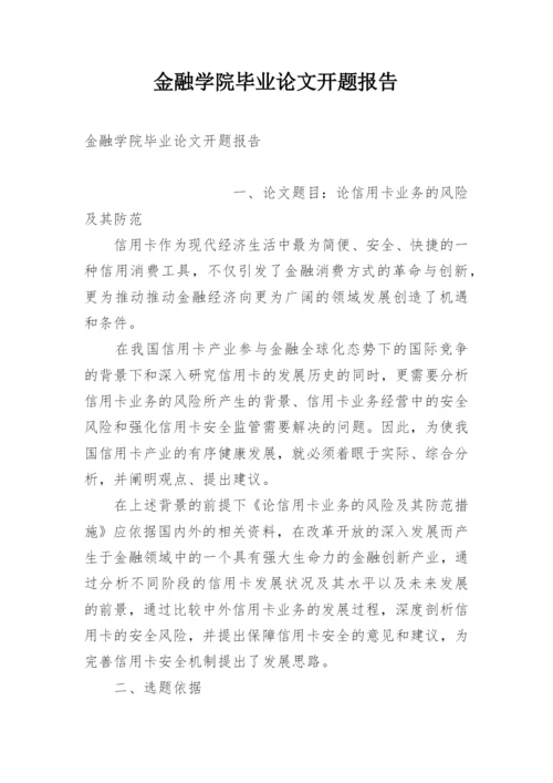 金融学院毕业论文开题报告.docx