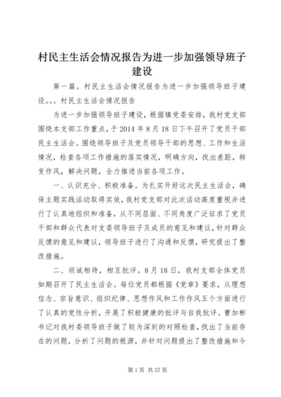 村民主生活会情况报告为进一步加强领导班子建设.docx