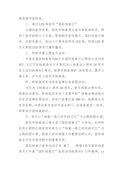 国际档案日宣传活动总结.docx