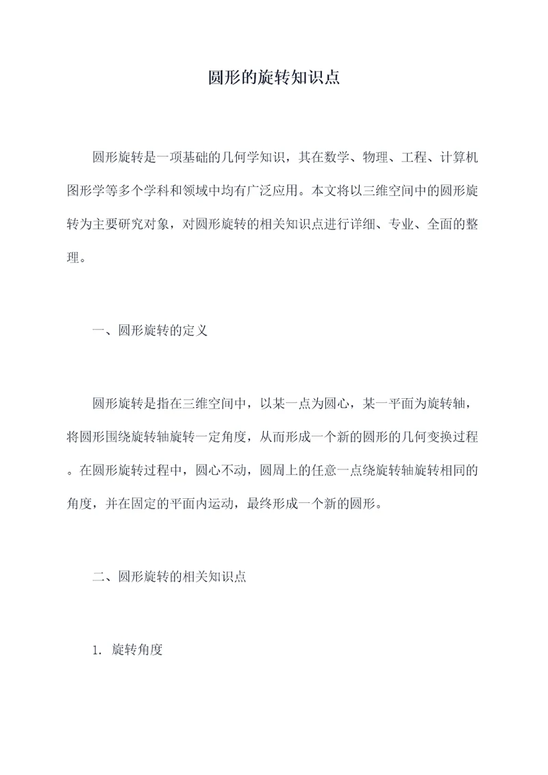 圆形的旋转知识点