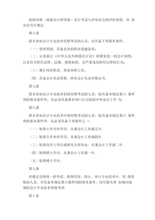 会计专业技术资格考试暂行规定.docx