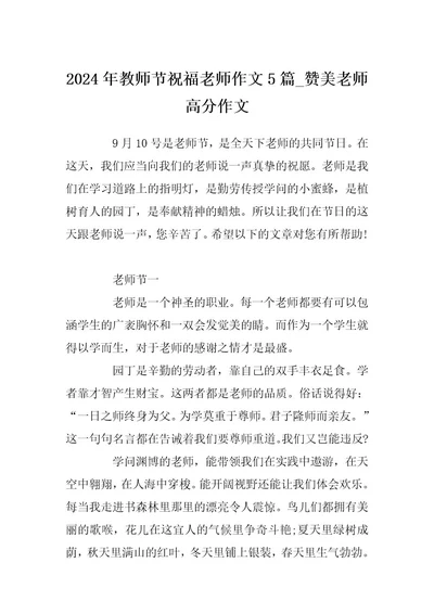 2024年教师节祝福老师作文5篇赞美老师高分作文