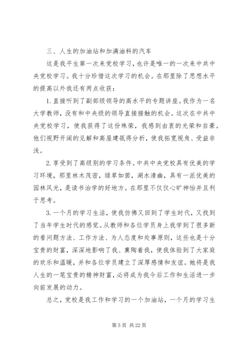 党员党校学习心得范文.docx