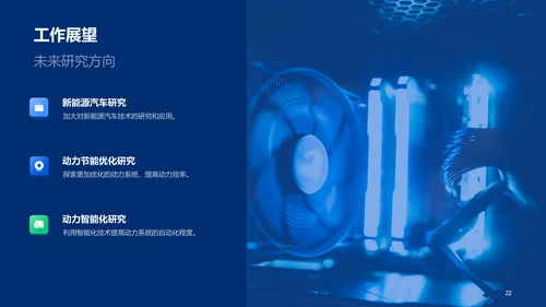 蓝色科技智能汽车动力系统设计方案毕业答辩PPT模板