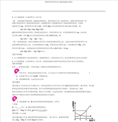 溶解度和溶质质量分数基础知识讲解