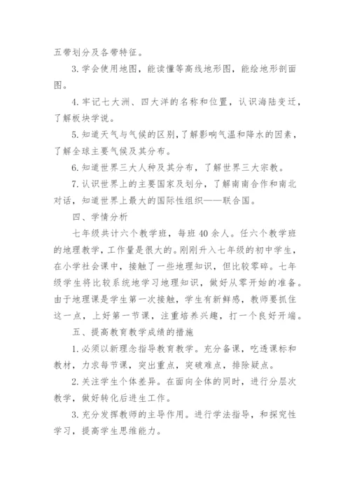 七年级地理秋期上册教学计划.docx