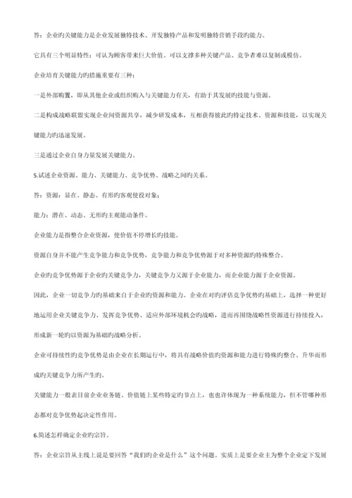 2023年企业战略管理平时作业.docx