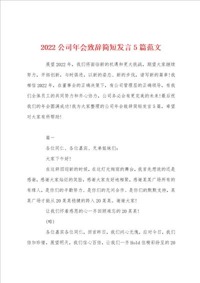 2022公司年会致辞简短发言5篇范文