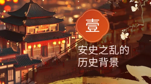 橙色中国风历史课件安史之乱与唐朝衰落PPT