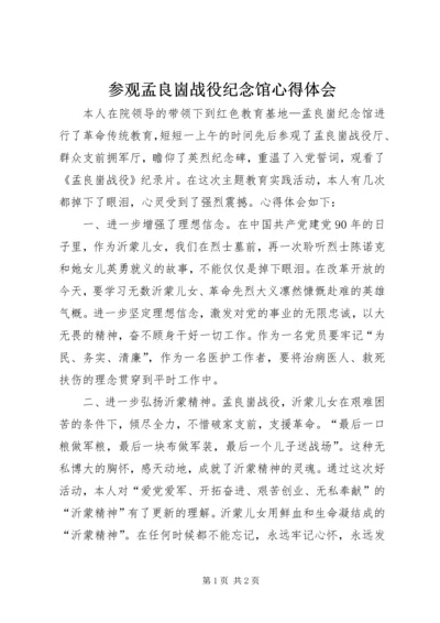 参观孟良崮战役纪念馆心得体会 (2).docx